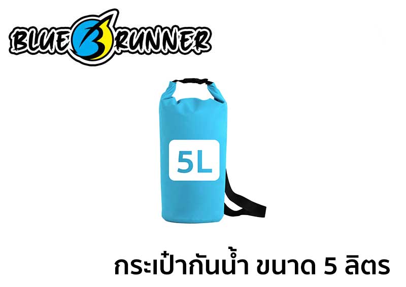 กระเป๋ากันน้ำ ขนาด 5 ลิตร