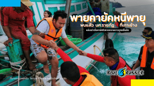 พบแล้ว 4 นศ.ราชภัฏ พายคายัค หนีพายุที่เกาะช้าง