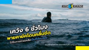 พบผู้ประสบภัย พายเรือคายัค โดนคลื่นซัด ลอยเคว้งกลางทะเล 6 ชม. ที่เกาะสมุย