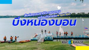บึงหนองบอน กรุงเทพฯ สถานที่พายเรือคายัคและกิจกรรมทางน้ำที่คุณไม่ควรพลาด